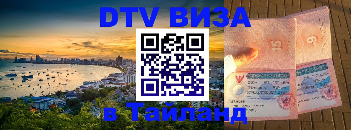 Стоимость и условия DTV визы — оформление в Таиланд под ключ - Стерлитамак 
