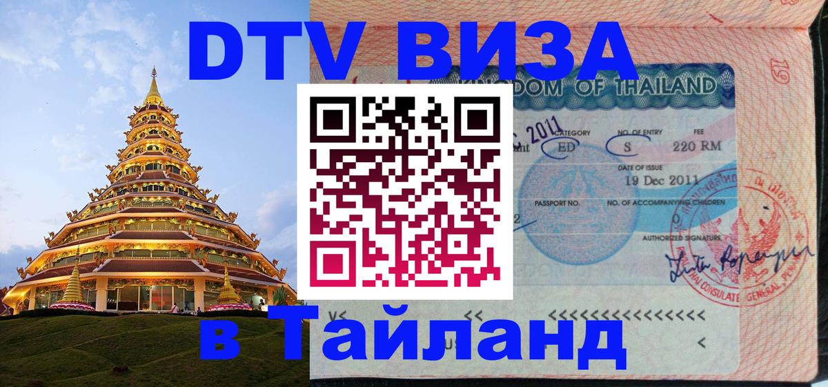 Купить DTV визу в Таиланд 