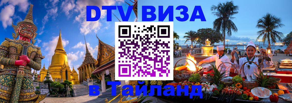 Как сделать DTV визу в Тайланд Стерлитамак 